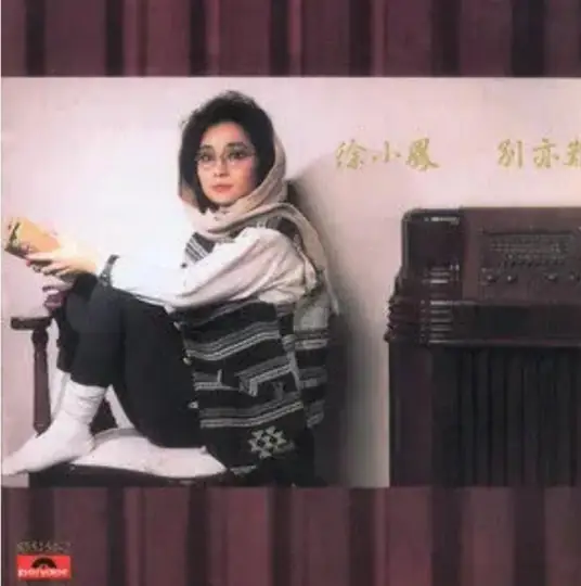 徐小凤《三年》[FLAC/MP3-320K]