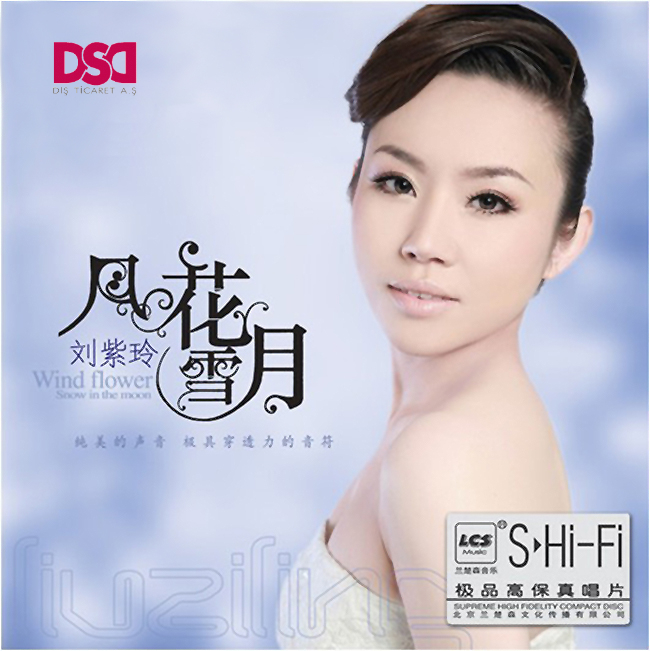 刘紫玲《风花雪月》全新发烧情歌震撼来袭[WAV分轨]