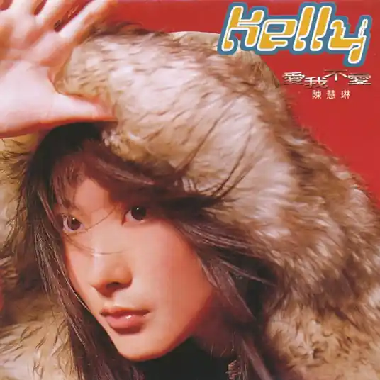 陈慧琳《记事本》[FLAC/MP3-320K]