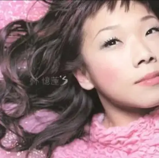 林忆莲《至少还有你》[FLAC/MP3-320K]