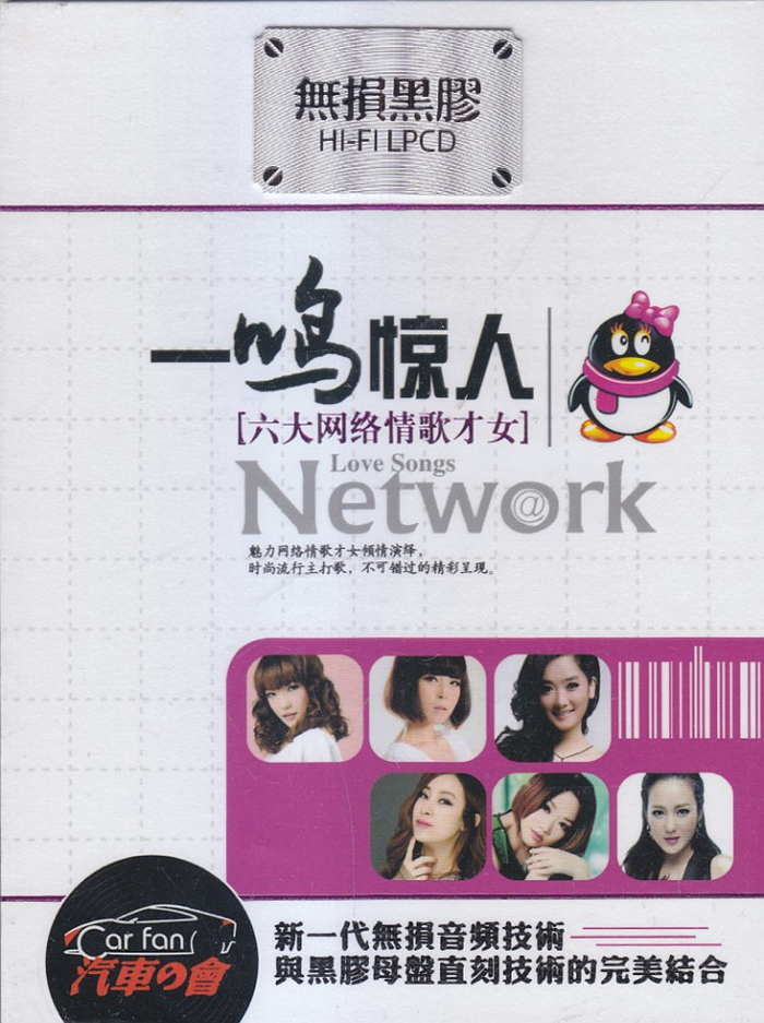 群星《一鸣惊人·六大网络情歌才女 2CD》排行榜最畅销热曲[WAV分轨]