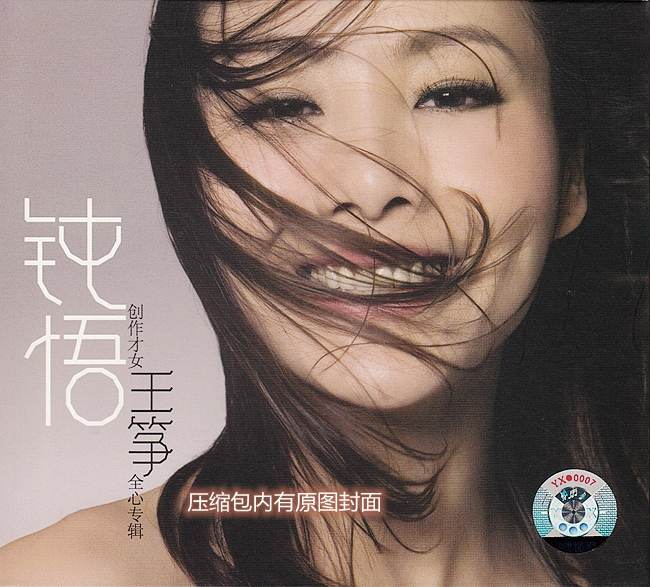 王筝《钝悟》红遍大江南北的唱作型歌手[WAV+CUE] 