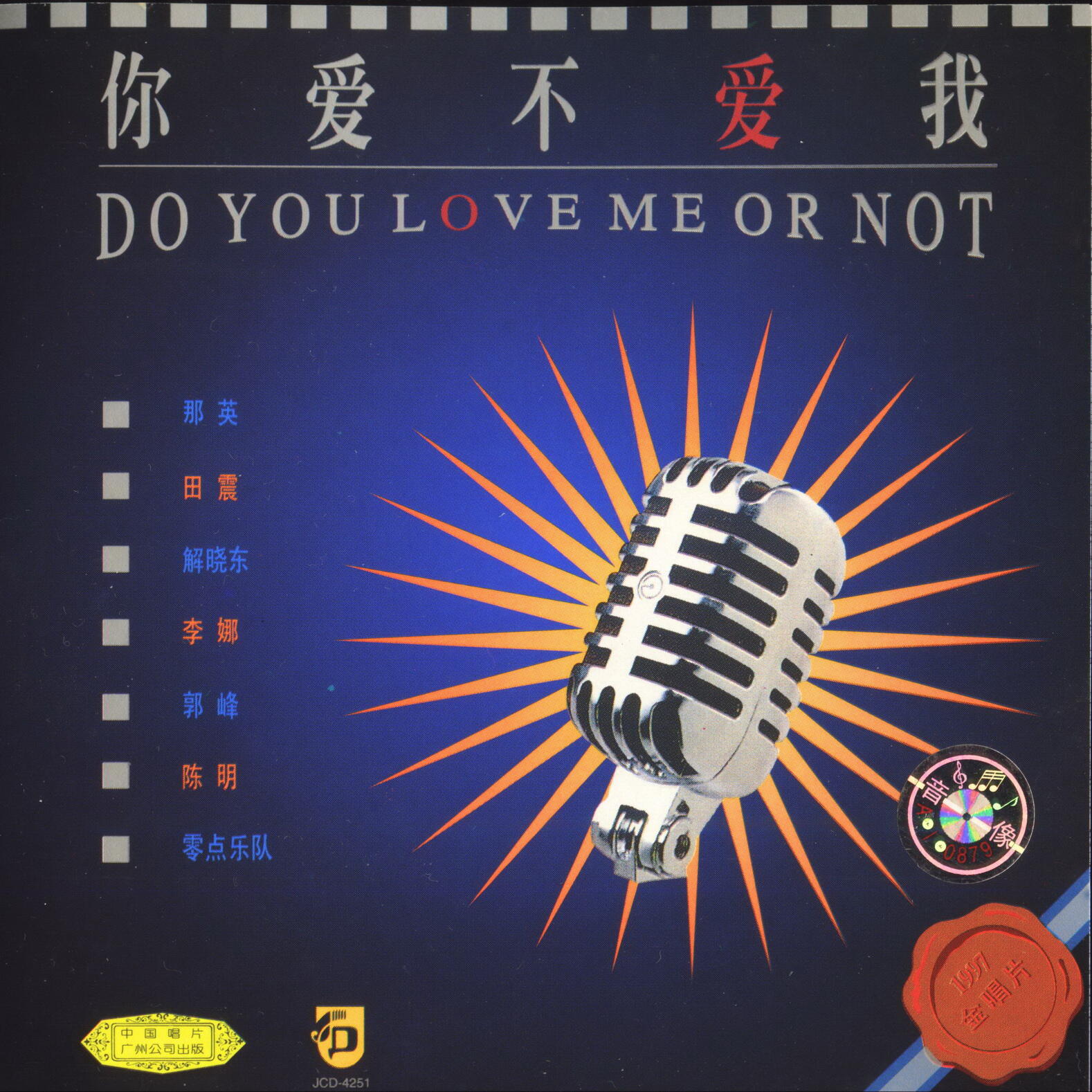 群星《你爱不爱我》（1997）[WAV+CUE]