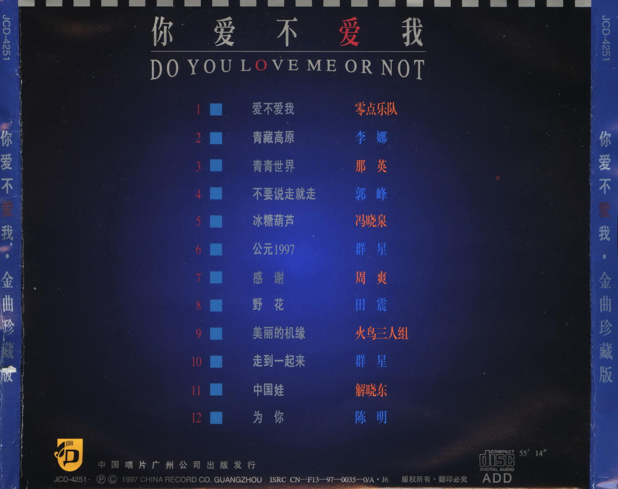 群星《你爱不爱我》（1997）[WAV+CUE]