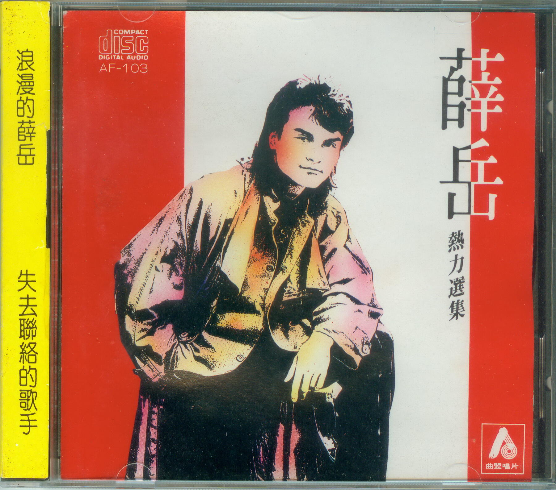 薛岳《热力选集》（1993）[WAV+CUE]