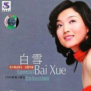 白雪《千古绝唱》单曲「1995」[FLAC/MP3-320K]