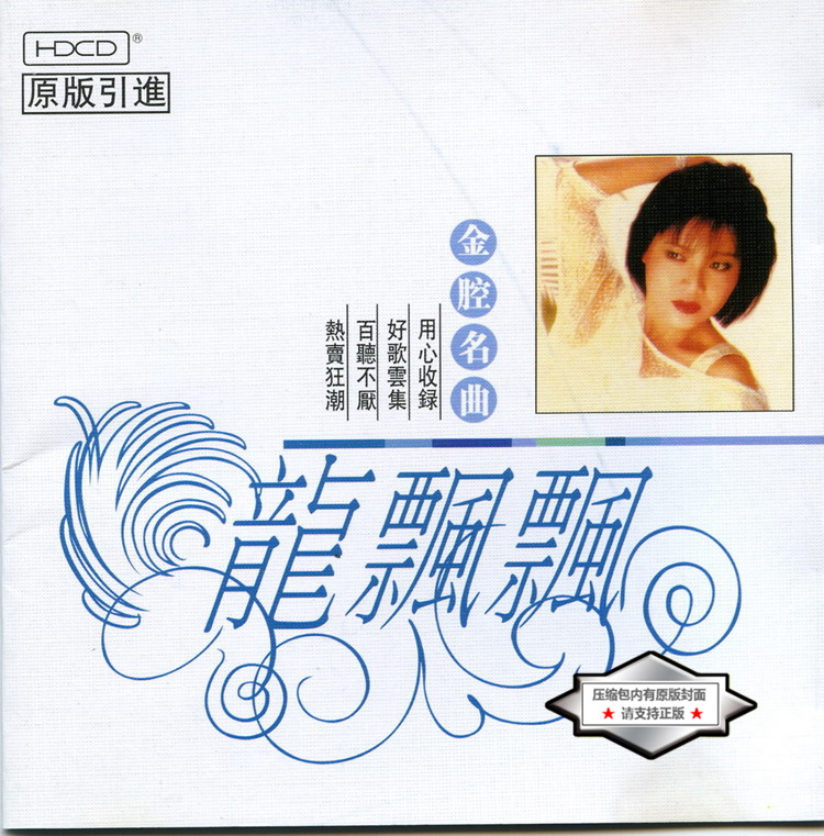 龙飘飘《金腔名曲HDCD》引进版[WAV分轨] 