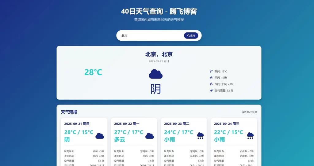 HTML源码 – 未来40日天气查询源码 - 狐狸资源网