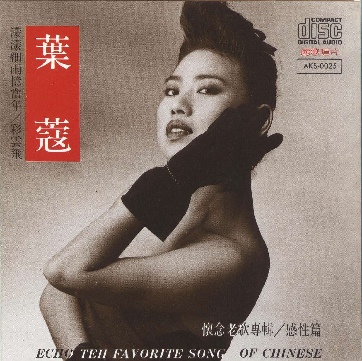 叶蔻《怀念老歌专辑·感性篇》（1988）[WAV+CUE]