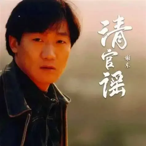 谢东《清官谣+ (新版)》单曲（2022）(影视原声)[FLAC/MP3-320K]
