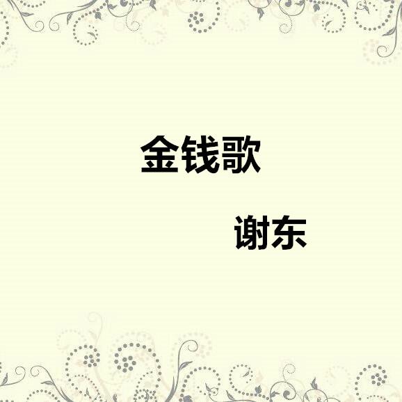 谢东《金钱歌》单曲「1999」（财神传奇）电视剧主题曲[MP3-320K]