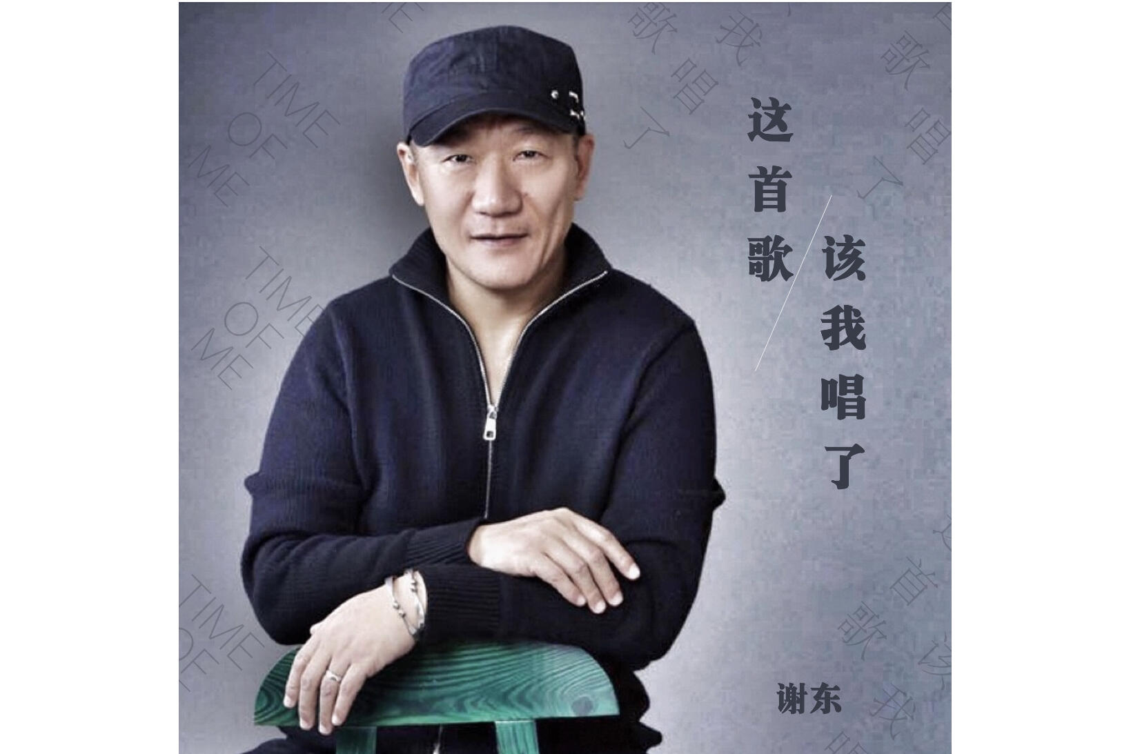 谢东《我们的故事》单曲「1997」[MP3-320K]