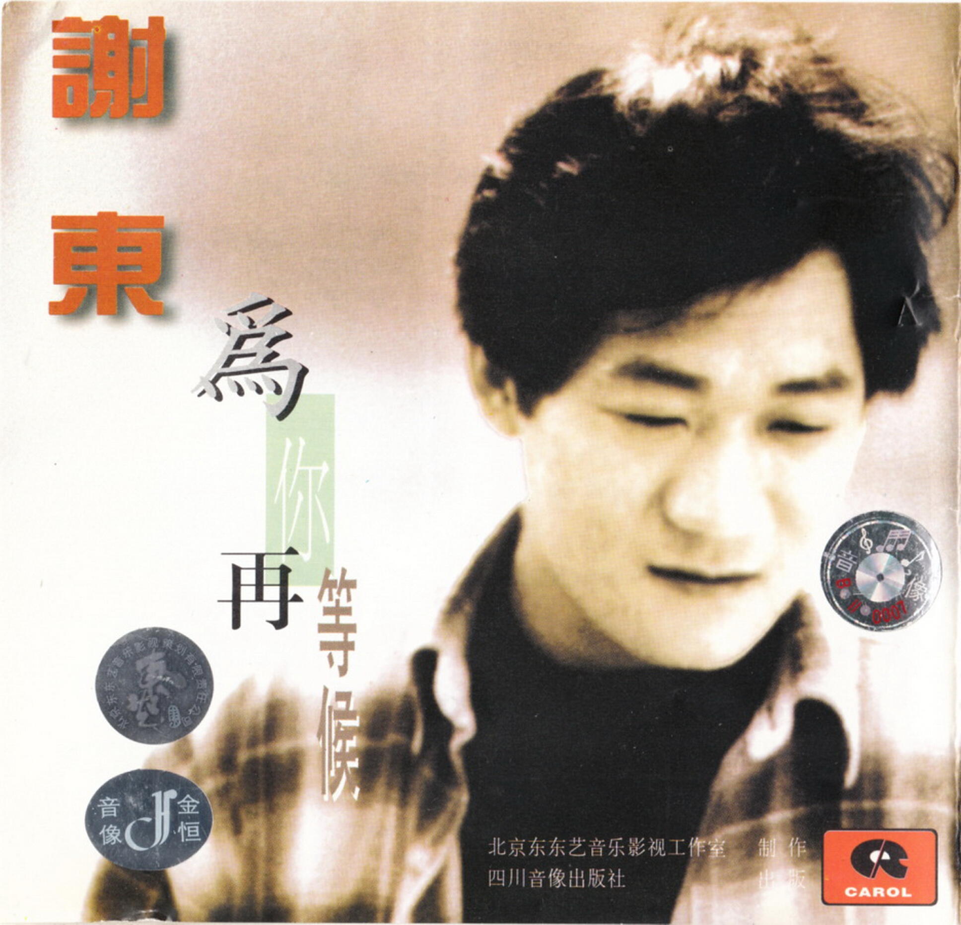  谢东《为你再等候》（1996）[WAV+CUE]