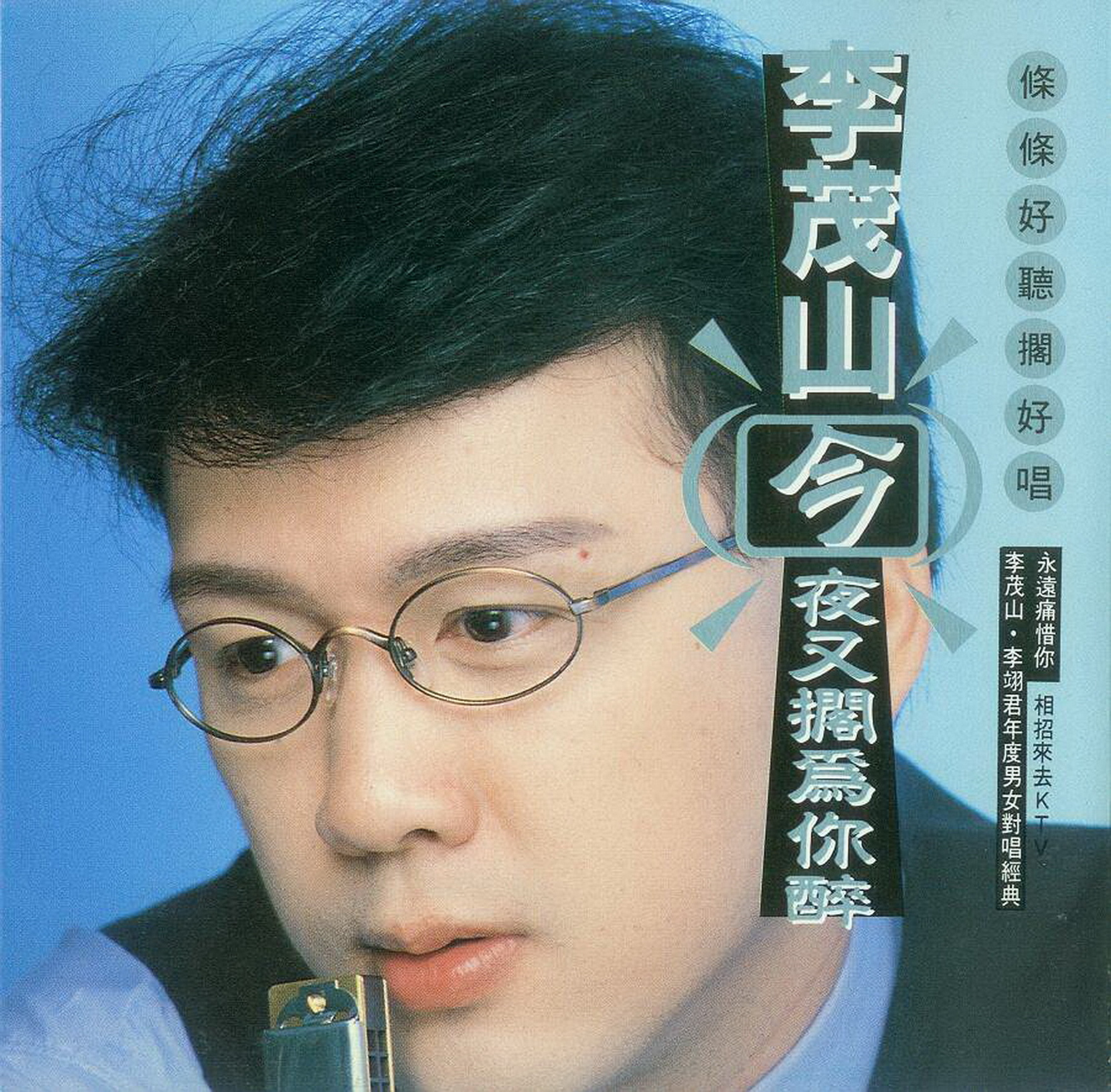 李茂山《今夜又搁为你醉》（1994）[WAV+CUE]