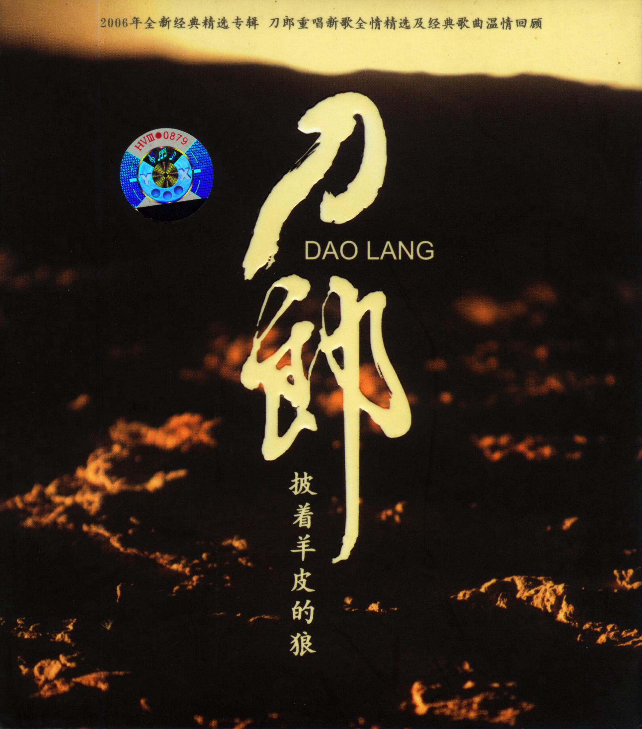 刀郎《披着羊皮的狼》2006 全新经典精选专辑[WAV+CUE]