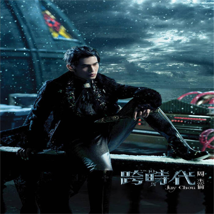 周杰伦《跨时代》（2010）[WAV/CUE]