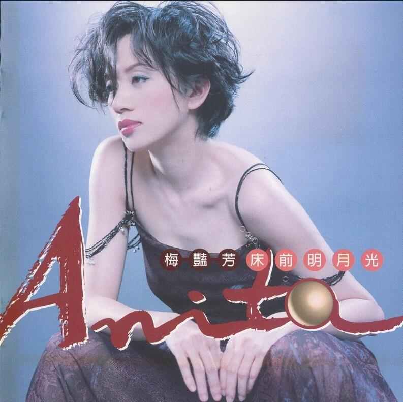 梅艳芳《床前明月光》[BMG原版][WAV+CUE] 