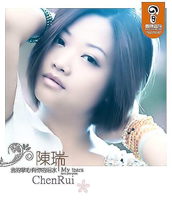 陈瑞《我的掌心有你的泪水》[WAV+CUE]