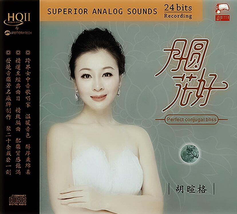 胡暄格《月圆花好 HQII》（2025）限量版 【WAV+分轨】