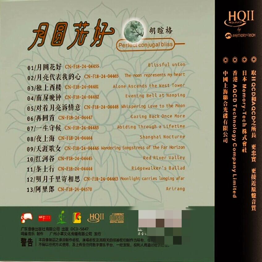 胡暄格《月圆花好 HQII》（2025）限量版 【WAV+分轨】