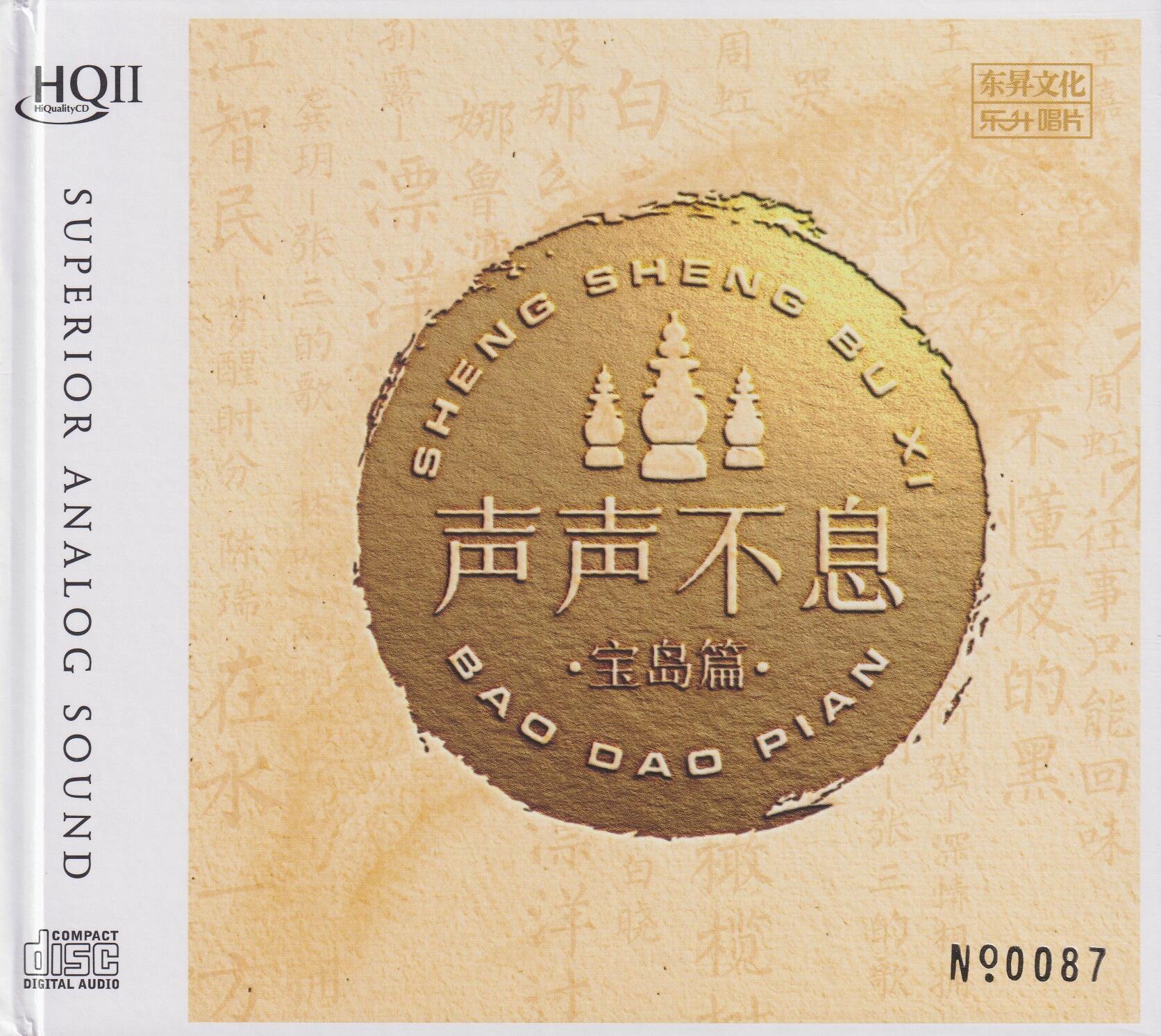 群星《声声不息·宝岛篇》HQⅡ（头版限量编号）[WAV+CUE]