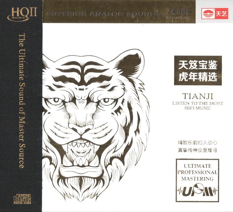 群星《天笈宝鉴·虎年精选（HQII头版限量编号）》[WAV+CUE]