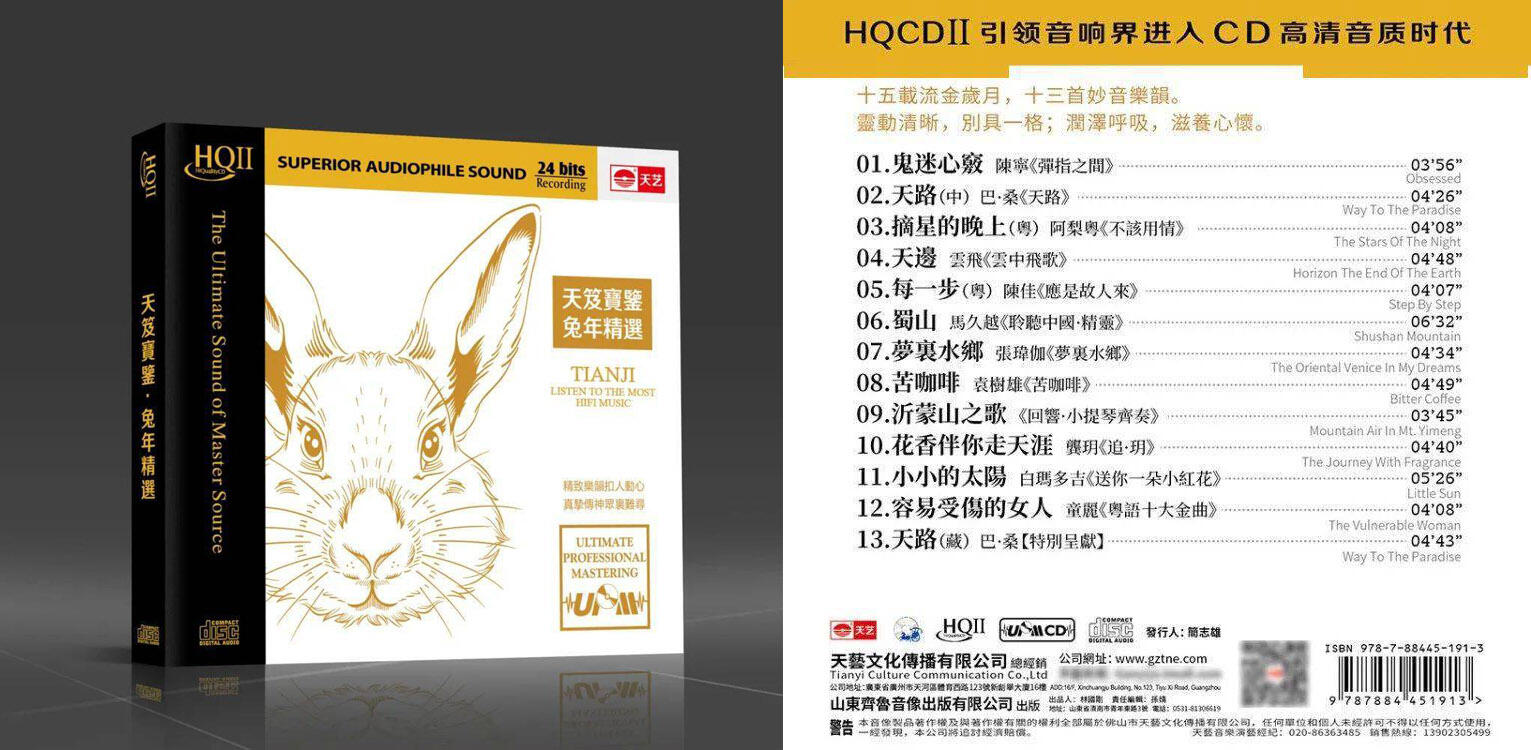 群星《天笈宝鉴•兔年精选（HQII头版限量编号）》[WAV+CUE]