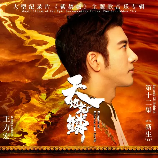 王力宏《天地龙鳞》[24Bit/192Khz/Hi-Res无损顶级音质 内嵌封面歌词][FLAC-129MB/MP3-320K]