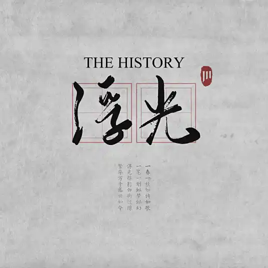 Jannik《浮光 (The History)》[MP3-320K/10.7MB]