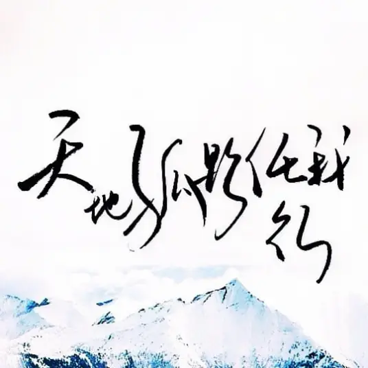 陈勋奇《天地孤影任我行》[超清母带FLAC-85MB/MP3-320K]