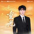 周深《重光-故宫博物院建院100周年百年守护献礼主题曲》单曲(2025)[无损FLAC/MP3]