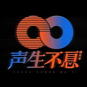 《声生不息·港乐季》第1-12期[无损FLAC/MP3]