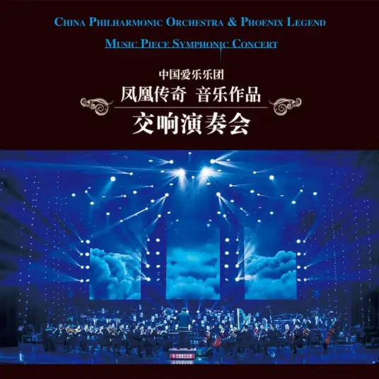 中国爱乐乐团《月亮之上 (Live)又名广寒宫破阵曲》[FLAC/MP3-320K]