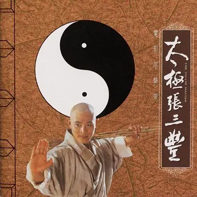 胡伟立《偷功》太极张三丰 电影原声带 [FLAC/MP3-320K]