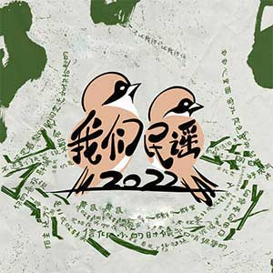 《我们民谣2022》第1-10期[无损FLAC/MP3]