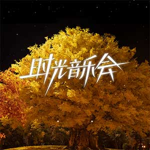 《时光音乐会 第二季》第1-12期[无损FLAC/MP3]