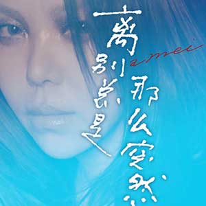 张惠妹《离别总是那么突然》[无损FLAC/MP3/53MB]