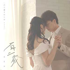 吴业坤《百二岁(独唱版)》(2023)[无损FLAC/MP3]