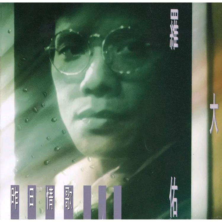 罗大佑《你的样子》超清母带[FLAC-126MB/MP3-320K]