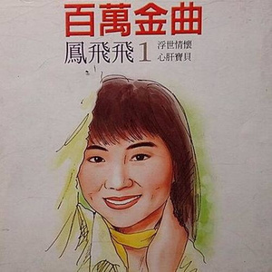 凤飞飞《追梦人》超清母带 单曲(1991)[FLAC-141MB/MP3-320K]