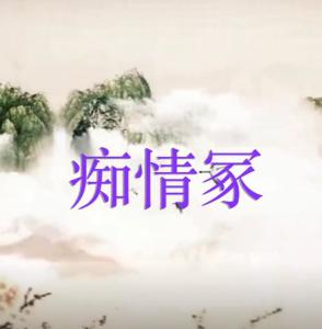 贾青/徐溢《痴情冢》(2013)[ FLAC/ MP3-320K] 