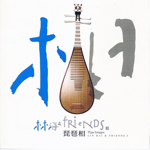 林海《琵琶语》(2003)[FLAC/MP3-320K]