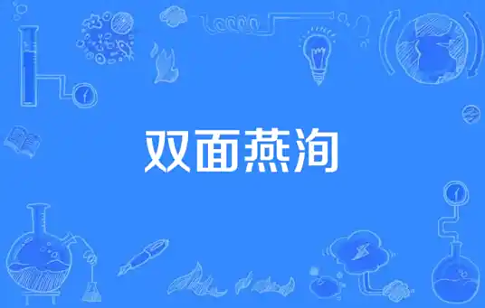 希瓜音乐 张利波《双面燕洵》[FLAC/MP3-320K]