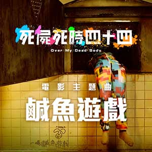 柳应廷《咸鱼游戏》单曲(2023)[高品质MP3+无损FLAC/50MB]