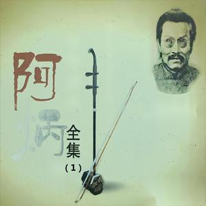 阿炳《二泉映月》[FLAC/MP3-320K]