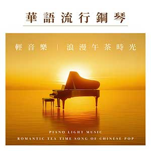 钢琴 Piano BGM《浪漫午茶时光》钢琴轻音乐 华语流行[无损FLAC/MP3]