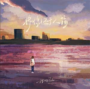 程响《将你还于人海》单曲(2021)[无损FLAC/MP3]