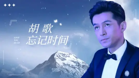 胡歌《忘记时间》单曲(2009)[超清母带FLAC-155MB/MP3-320K]