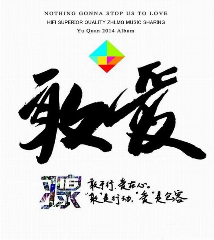 羽泉《敢爱》巨匠文化(2014)[WAV分轨] 