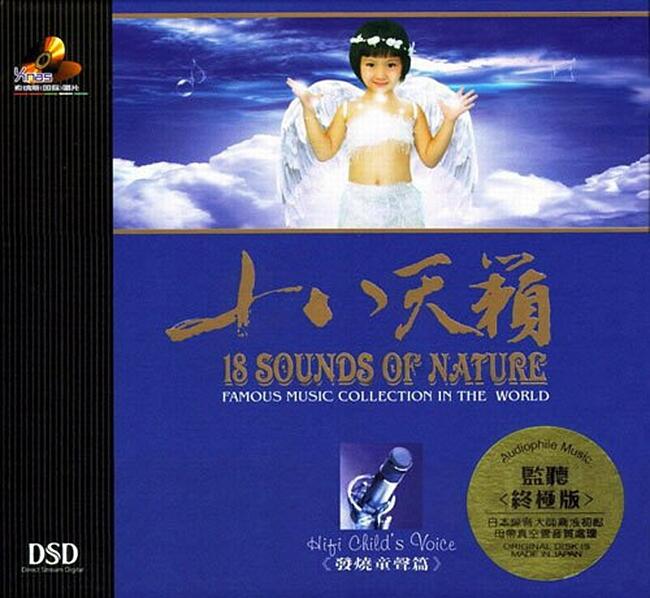 群星《十八天籁 发烧童声篇 DSD》「2011」世界级罕见天才童声[WAV+CUE]